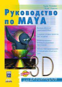 Руководство по Maya 6 (+ CD-ROM)