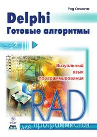 Delphi. Готовые алгоритмы. Визуальный язык программирования Rad