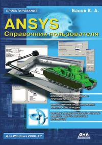 ANSYS Справочник пользователя