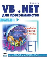 VB.NET для программистов. Разработка Internet-приложений