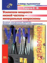 Усилители мощности низкой частоты - интегральные микросхемы
