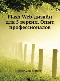 Flash Web-дизайн для 5 версии. Опыт профессионалов