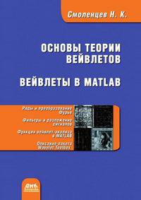 Основы теории вейвлетов. Вейвлеты в MATLAB. 2-е издание