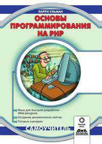 Основы программирования на PHP. Самоучитель