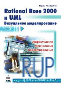 Rational Rose 2000 и UML. Визуальное моделирование