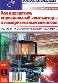 Как превратить персональный компьютер в измерительный комплекс