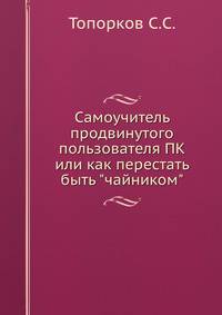 Самоучитель продвинутого пользователя ПК или как перестать быть "чайником"