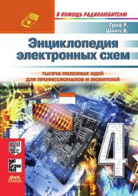 Энциклопедия электронных схем. Том 6. Часть I. Книга 4