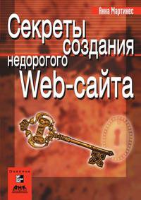 Секреты создания недорогого Web-сайта