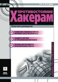 Противостояние хакерам: пошаговое руководство по компьютерным атакам и эффективной защите