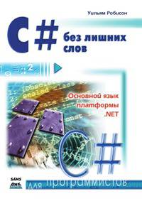 C# без лишних слов