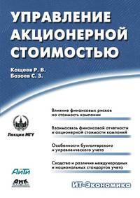 Управление акционерной стоимостью