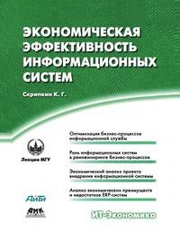 Экономическая эффективность информационных систем