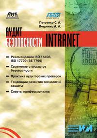 Аудит безопасности Intranet
