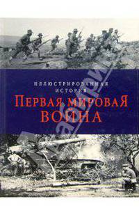 Первая мировая война. Иллюстрированная история