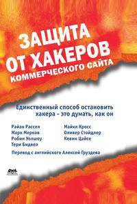 Защита от хакеров коммерческого сайта