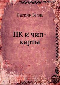 ПК и чип-карты