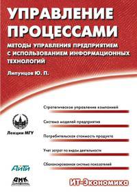 Управление процессами. Методы управления предприятием с использованием информационных технологий