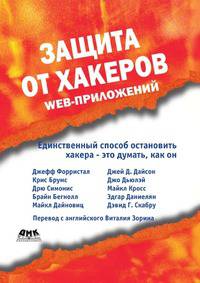 Защита от хакеров Web-приложений