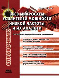 3500 микросхем усилителей мощности низкой частоты и их аналоги