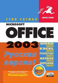 Microsoft Office 2003. Русская версия