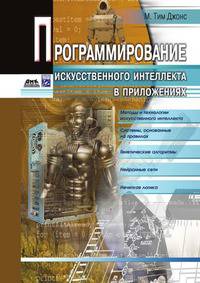 Программирование искусственного интеллекта в приложениях
