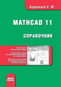 Справочник по Mathcad 11