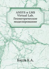 ANSYS и LMS Virtual Lab. Геометрическое моделирование
