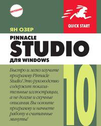 Pinnacle Studio 10 для Windows