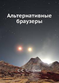 Альтернативные браузеры