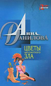 Цветы абсолютного зла. Страна кривого зазеркалья: Повести