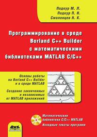 Программирование в среде Borland C++ Builder с математическими библиотеками MATLAB C/C++ (+ CD-ROM)