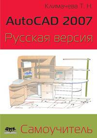 AutoCAD 2007. Русская версия. Самоучитель