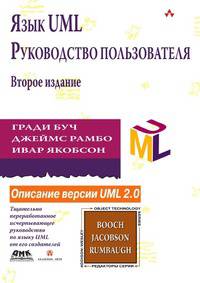 Язык UML. Руководство пользователя. Второе издание
