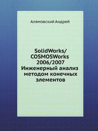 SolidWorks/COSMOSWorks 2006/2007. Инженерный анализ методом конечных элементов