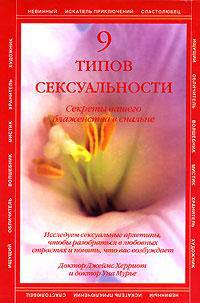 9 типов сексуальности. Секреты вашего блаженства в спальне