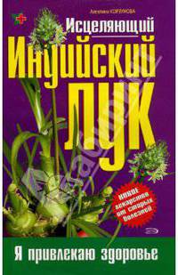Исцеляющий Индийский лук