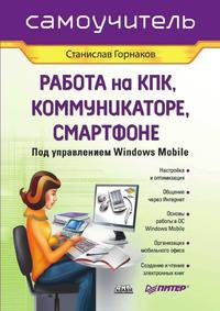 Работа на КПК, коммуникаторе, смартфоне под управлением Windows Mobile