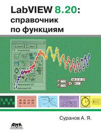 LabVIEW 8.20. Справочник по функциям