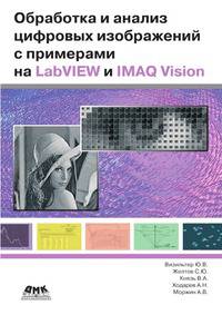 Обработка и анализ цифровых изображений с примерами на LabVIEW и IMAQ Vision