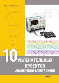 10 увлекательных проектов аналоговой электроники