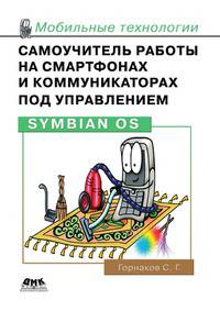 Самоучитель работы на смартфонах и коммуникаторах под управлением Symbian OS