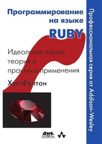 Программирование на языке RUBY. Идеология языка, теория и практика применения