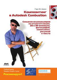 Композитинг в Autodesk Combustion. Создание видеошедевров из отснятого видео, кинопленки...