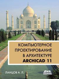 Компьютерное проектирование в архитектуре. ArchiCAD 11