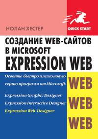 Создание Web-сайтов в Microsoft Expression Web