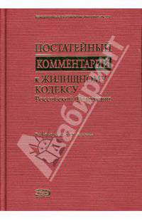 Постатейный комментарий к Жилищному кодексу РФ (Серия "Комментарии к Российскому законодательству") [тв.]