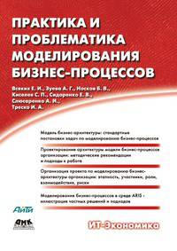 Практика и проблематика моделирования бизнес-процессов