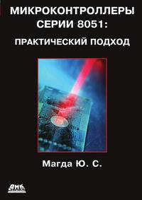 Микроконтроллеры серии 8051: Практический подход