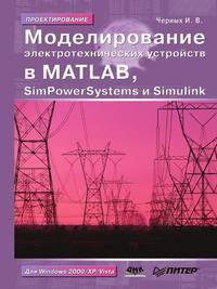 Моделирование электротехнических устройств в MATLAB. SimPowerSystems и Simulink